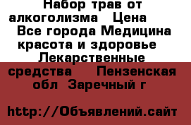 Набор трав от алкоголизма › Цена ­ 800 - Все города Медицина, красота и здоровье » Лекарственные средства   . Пензенская обл.,Заречный г.